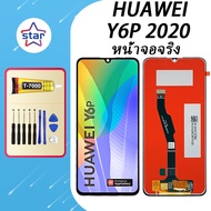 หน้าจอจริง HUAWEI Y6P(2020) หน้าจอ LCD พร้อมทัชสกรีน ไขควงฟรี+กาวT7000 (100%เข้ากันได้กับรุ่นหน้าจอ)