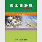 成本會計學習題解答(Usry: Cost Accounting13/e ’02;增訂12版) 作者：黃金發