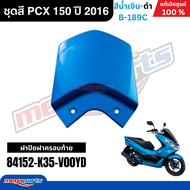 ชุดสีทั้งคัน HONDA PCX 150 ปี 2016 สีน้ำเงิน-ดำ รหัสสี B-189C พีซีเอ็กซ์ แท้ศูนย์ฮอนด้า(Megaparts St