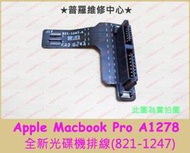 ★普羅維修中心★ 高雄/新北 Apple Macbook Pro A1278 全新光碟機排線 821-1247