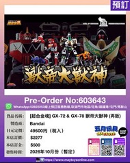 [預訂]~BANDAI  [超合金魂] GX-72 & GX-78 獸帝大獸神 (再販) (603643)[4573102655479]只須先付訂金 貨到才須付餘下金額 (預計2026年10月到貨)