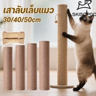 SKISOPGO 🐱 เสาลับเล็บแมว ใช้น๊อต M8 ที่ฝนเล็บแมวDIYอะไหล่ของคอนโดแมว 30/40/50cmเปลี่ยนเสาเกลียว