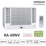 【HITACHI 日立】★11-12坪 一級能效變頻冷暖雙吹式窗型冷氣(RA-69NV) - 含基本安裝
