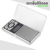 เครื่องชั่ง ดิจิตอล ขนาดพกพา รับน้ำหนักได้ 200 กรัม ความละเอียด 0.01 - 500 g เครื่องน้ำหนัก ชั่งเครื่องดิจิตอล ตาชั่งดิจิตอล ใช้งานง่าย