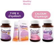 VISTRA Calplex Calcium bio l-threonate แคลเซียม เพื่อกระดูก / Collagen Type II type 2 ข้อเข่า type l