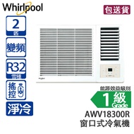 Whirlpool 惠而浦 AWV18300R 2 匹 「第6感」 變頻 淨冷 窗口式冷氣機