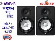『立恩樂器』★免運分期★ 台南 YAMAHA 經銷商 HS7M 山葉 主動式 監聽喇叭 7吋 一對 HS7