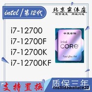intel/英特爾i7 12700 12700F 12700K 12700KF CPU正式版三年包換