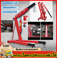 เครนยกเครื่อง 2 ตัน / Hydraulic Crane 2 Ton / Shop Crane / ที่ยกเครื่องยนต์ / ที่ยกของ / เครนยกของ