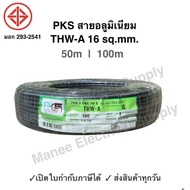 PKS สายมิเนียม สายไฟ THW-A เบอร์ 16 100 เมตร เปิดใบกำกับภาษีได้ สายไฟเดินเข้ามิเตอร์ 5A 15A สายอลูมิ