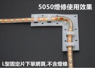 配件加購區~LED 燈帶配件 5050/ 5730 / 2835 可用 露營燈 燈條 卡扣 L型固定座 直角轉彎固定片