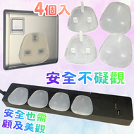 4個裝英式插座保護蓋/拖把插蘇防塵保護蓋/兒童安全插座防觸電插頭蓋/英式三腳電插頭蓋插孔蓋