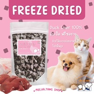 ตับเป็ดฟรีซดราย ตับเป็ดเต๋า ขนมแมว ขนมหมา ขนมฟรีซดราย Freeze Dried for Cat & Dog