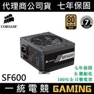 【一統電競】海盜船 Corsair SF600 電源供應器 80 Plus 全模組 600W 7年保固