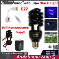 หลอดไฟแบล็คไลท์ หลอดไฟ ล่อแมลง 20W, 45W แสงสีม่วง UV black light (ไฟบ้าน) DC 12V ขั้ว E27หลอดไฟดักแม