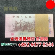 1角紙鈔 三版人民幣紙鈔 百連刀 整刀，舊錢幣，紙幣，舊港幣 港紙，紀念鈔，人民幣，第一二三四套人民幣，澳門幣，民國幣，連體鈔，樣版鈔，匯豐銀行150週年，冬奧紀念鈔，中銀百年紀念鈔，女皇頭，大棉胎，