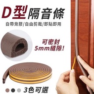 [6米/D型/厚棕色] 6米 門窗隔音條 DIY門檔膠條 門縫隔氣條 窗戶防風保暖 防水 防蚊蟲 門縫條 門檔條 密封條 ｜ 發熱禦寒防寒 寒冬保溫必備 溫暖舒適 驅蚊滅蚊防蟲 戶外防蚊患 夏日必備
