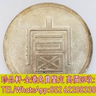【珍品軒】高價收購銀元銀幣，回收富字 一兩正銀，孫中山中華民國開國紀念幣，孫大...