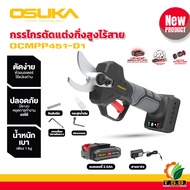 กรรไกรตัดกิ่งไร้สาย 20V. BL MOTOR ( ตัวเปล่า : OCMPP451-N / ครบเซ็ท : OCMPP451-D1 ) OSUKA OSK451