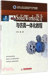 SolidWorks設計與仿真一體化教程（簡體書）