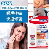 💕💕 德國SOS口腔修復凝膠10ml