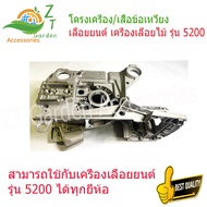 อะไหล่เลื่อย5200 ข้อเหวี่ยงเลื่อยยนตร์ เลื่อยยนต์ เครื่องเลื่อยไม้ แคร้ง 5200 โครงเครื่อง5200 โครงเ