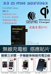【無線接收片】三星 4.8吋 GALAXY S3 i9300 感應貼片 Qi原廠無線充電接收片 NCC認證