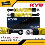โช๊คอัพ KYB (คายาบา) - HONDA WAVE 110i/RS110/125i  R  X  โช๊คหลังสปริง สีขาว สีแดง สีเหลือง สีดำ โช๊