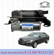 1ชุดโช๊คปั๊มลม Mercedes Benz E-CLASS W212 CLS CLS220 CLS250 CLS350 CLS400 CLS500 CLS63AMG ปั๊มโช๊คช่วงล่างถุงลม ปั๊มรถเบนซ์ E200 E220 E500 E300 E63AMGปั้มลมตรงรุ่นสำหรับเบนซ์