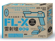 Flag's 創客．自造者工作坊: 夜市遊戲第一彈: FL-X雷射槍大亂鬥