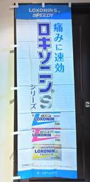 日本 第一三共製藥 LOXONIN SPEEDY速效店頭藥局展示企業物廣告旗幟布條立旗稀有180x60公分J185-23