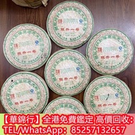 【華錦行】免費鑑定求 茶葉 茶餅 茶磚 大益七子餅茶 班章喬木生態餅茶 勐海七子餅茶 勐海今大福七子餅茶 金大益 銀大益 雲南野生大葉青餅 紅大益雲南野生大葉青餅 班章生態茶