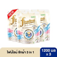 A* [3ถุง*] Fineline ไฟน์ไลน์ น้ำยาซักผ้า สูตรเข้มข้น ขนาด 1000/1200/1250 มล. x 3