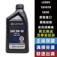 【機油大叔】 LEXUS MOTOR OIL 5W30 凌志 原廠 機油 豐田 最高規格
