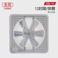 【永用】12吋鋁葉吸排通風扇/排風扇/吸排兩用風扇 FC-312A 台灣製造