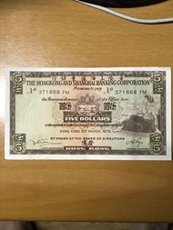 1975年香港滙豐伍圓紙幣