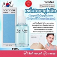 Torriden DIVE IN LOW MOLECULAR HYALURONIC ACID SERUM 50 มล.