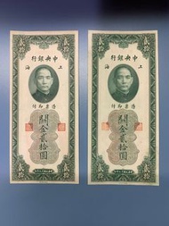 1930年上海中央銀行闗金貳拾圓