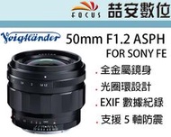 《喆安數位》福倫達 Voigtlander 50mm F1.2 ASPH FOR SONY FE 公司貨