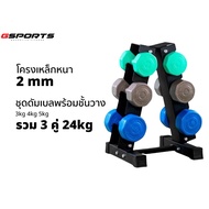 GSports ชุดดัมเบลพร้อมชั้นวาง 24 kg น้ำหนัก 3 4 5 kg 3 คู่ แบบสี Dumbbell Set with 3-Pair A-Shaped R