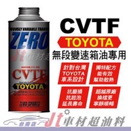 Jt車材 台南店- ZERO/SPORTS TOYOTA 豐田車系 CVTF專用自排油 TC/FE合格認證 無段變速箱油