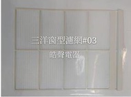 三洋冷氣濾網 SA-R502原廠材料 公司貨 三洋冷氣 窗型冷氣 濾網 【皓聲電器】