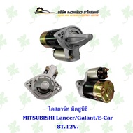 ไดสตาร์ทรถยนต์ มิตซูบิชิ MITSUBISHI Lancer Galant E-Car 8T. 12V.