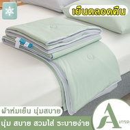 เย็นตลอดคืน ผ้าห่มเย็น เย็น เนียน ระบายง่าย นุ่มสบาย 5ฟุต 6ฟุต ผ้าห่มไหมเย็น ผ้าห่มหิมะ ผ้าห่มไหมน้ำ