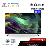 Sony Full Array LED Smart TV4K HDR Google TV 55นิ้ว รุ่น KD-55X85L (รุ่นปี 2023) ไทยมาร์ท Thaimart