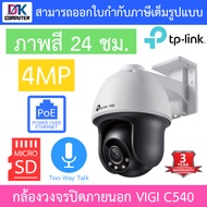 TP-LINK กล้องวงจรปิด 4MP OUTDOOR VIGI C540 / C540-W / C540V / C540-4G - แบบเลือกซื้อ BY DKCOMPUTER