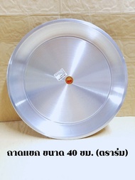 ถาด ถาดกลม ถาดอลูมิเนียม (ขนาด 40-45-50-55-60ซม.) ตราร่ม ถาดแขก ถาดอินเดีย ถาดแขก ถาดใส่อาหาร ถาดใส่