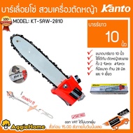 KANTO บาร์โซ่  รุ่น KT-SAW-2810 ขนาด 10นิ้ว 28มิล 9ฟัน บาร์เลื่อยโซ่ สวมเครื่องตัดหญ้า ตัดไม้ ตัดหญ้า บาร์ตัดไม้ ตัดหญ้า สวน จัดส่ง KERRY