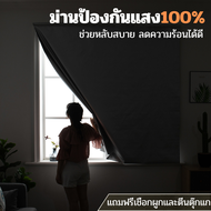 ผ้าม่านกันแสง100% มีตีนตุ๊กแกในตัว ลดความร้อน ไม่ต้องเจาะผนัง กันยูวี ติดง่าย มีกาวในตัว ผ้าม่านตีนต