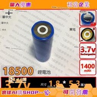 電池之家📣 負極雙環 18500 1400mAh 3.7v 高能無記憶鋰離子電池強光手電筒用 可開票